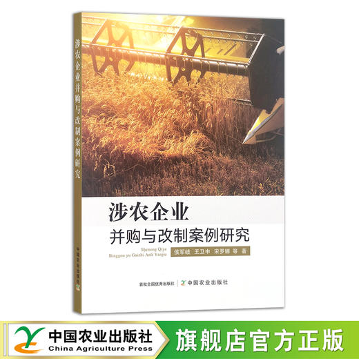 涉农企业并购与改制案例研究 侯军岐,王卫中,宋罗娜 企业兼并 农业企业 30285 商品图0
