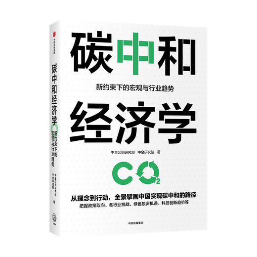 碳中和经济学/中信出版集团出版社/中金公司研究部,中金研究院/9787521732788 商品图0