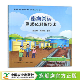 农业农村废弃物资源化利用技术科普丛书 畜禽粪污资源化利用技术 粪便处理 废物综合利用 30324