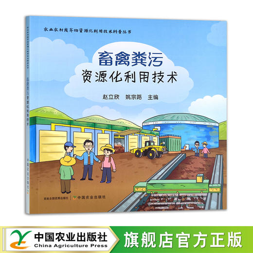 农业农村废弃物资源化利用技术科普丛书 畜禽粪污资源化利用技术 粪便处理 废物综合利用 30324 商品图0