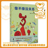 像不像没关系    二年级推荐自读小学生课外阅读经典书目2年级 商品缩略图0