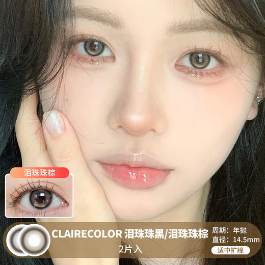 Claire Color / 泪珠珠黑/泪珠珠棕 / 美瞳年抛 / 2片入 / 14.5mm / 适中扩瞳微高光提亮融瞳款 商品图0