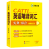 华研外语 CATTI英语笔译词汇 实务+综合 一二三级通用 英汉互译词语训练 口笔译 适用于翻译硕士MTI备考翻双语音频 商品缩略图4