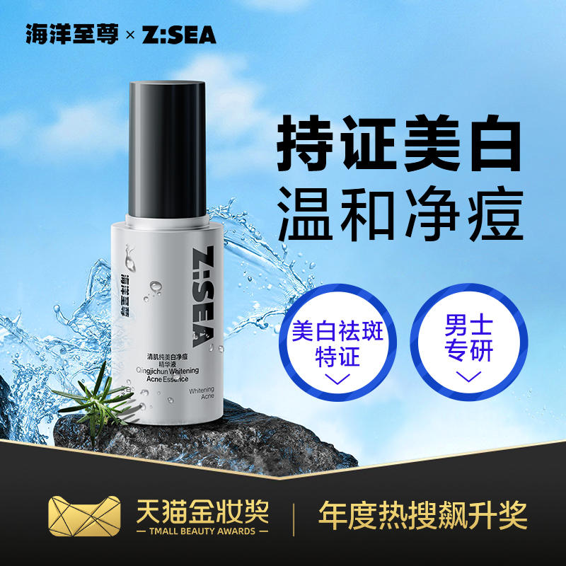 商城【男士面护】海洋至尊ZSEA清肌纯美白净痘精华液