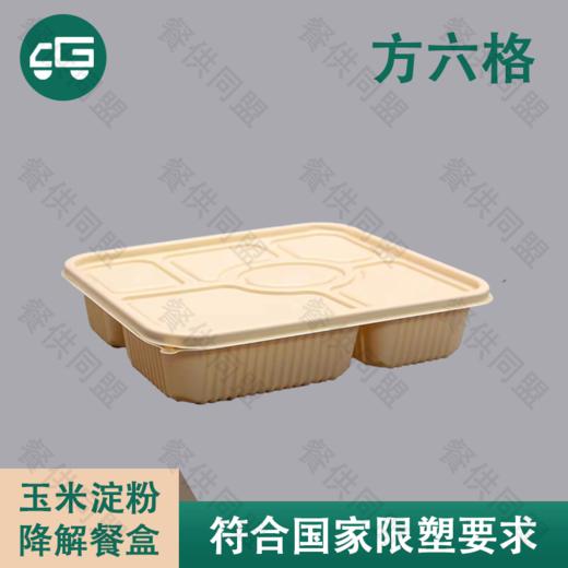 方六格玉米淀粉降解餐盒（200套/箱） 商品图0
