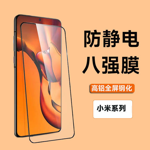 （小米/红米系列）八强膜防静电高铝全覆盖细边钢化膜 商品图0