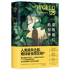 没有我们的世界(精)/上海三联出版社/（美）艾伦?韦斯曼/9787542677495 商品缩略图0
