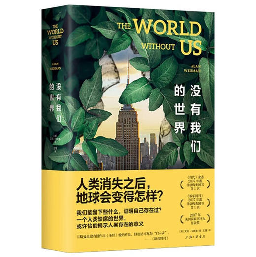 没有我们的世界(精)/上海三联出版社/（美）艾伦?韦斯曼/9787542677495 商品图0