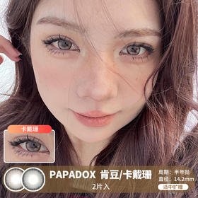 PAPADOX / 肯豆/卡戴珊 / 美瞳半年抛 /  2片入 / 14.2mm  /  适中扩瞳细边亚麻混血款