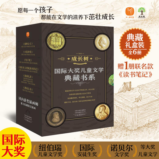 【礼盒装】成长树-国际大奖儿童文学典藏书系（全6册）赠 联名《读书笔记》 商品图0