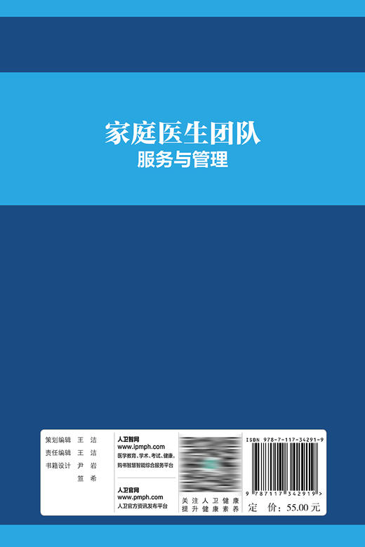 家庭医生团队服务与管理 2023年3月参考书 9787117342919 商品图2