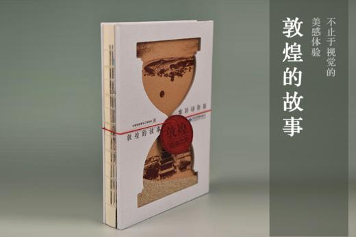 敦煌研究院 《敦煌的故事》正版书籍 博物馆文创礼物 商品图3