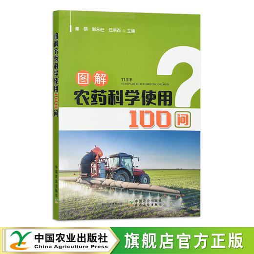 图解农药科学使用100问 秦萌,郭永旺, 任宗杰 农药施用 问题解答 30058 商品图0