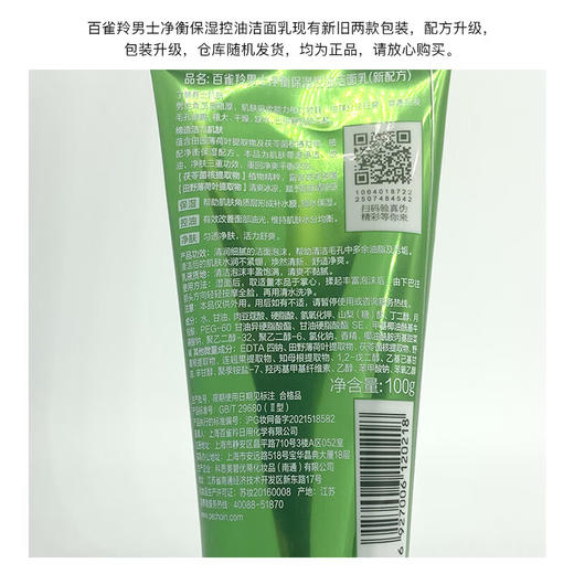 百雀羚-男士净衡-控油洁面乳 100g 商品图6