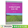 玉米保护性耕作技术手册  栽培技术 苞谷 棒子 玉米穗 解宏图 30288 商品缩略图0
