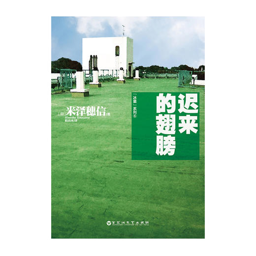 冰菓.6 迟来的翅膀（系列销量累计突破220万！日本超人气青春校园推理故事）米泽穗信著 商品图2