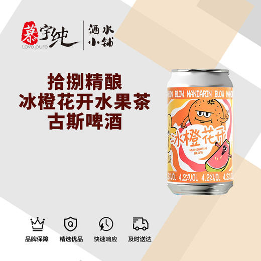拾捌精酿-冰橙花开水果茶古斯啤酒 商品图0