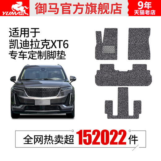 御马无异味丝圈汽车脚垫适用 22款凯迪拉克XT6六座/七座脚垫专用 商品图1