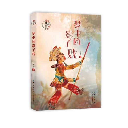 梦中的影子戏    四年级共读书正版现货速发|名师推荐|小学生课外阅读4年级课外读物 商品图0