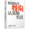 特别认真地生活(稻盛和夫作品)(精)/中信出版集团出版社/[日]稻盛和夫 曹岫云/9787521744378 商品缩略图0