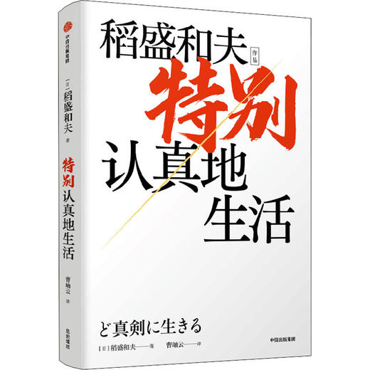 特别认真地生活(稻盛和夫作品)(精)/中信出版集团出版社/[日]稻盛和夫 曹岫云/9787521744378 商品图0