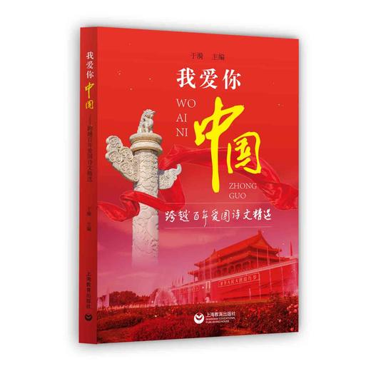 我爱你，中国——跨越百年爱国诗文精选（人民教育家于漪老师主编） 商品图0