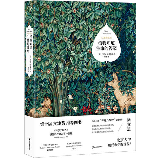 植物知道生命的答案（彩插珍藏版） 丹尼尔 查莫维茨  著 商品图2