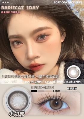 BarieCat 小奶球 10片/盒（日抛型）