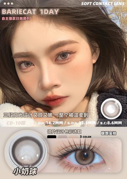 BarieCat 小奶球 10片/盒（日抛型） 商品图0