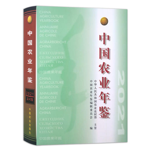 中国农业年鉴2021 1009-6558(2021) 商品图1