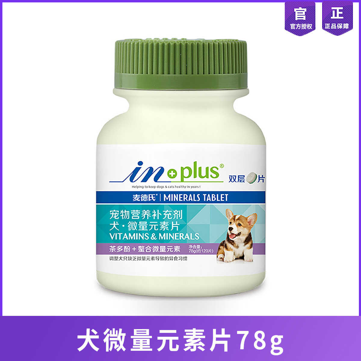麦德氏狗狗螯合微量元素120片营养保健品泰迪金毛