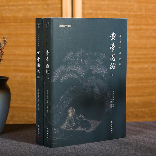 谦德国学文库 黄帝内经（全2册）全本全注全译  邀请名家全新修订 通俗易懂 商品图0