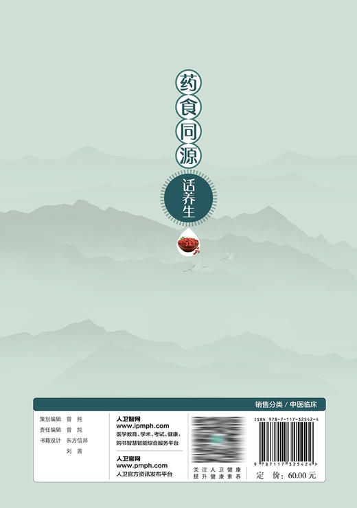 药食同源话养生 2023年3月科普 9787117325424 商品图2
