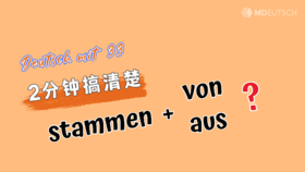 2分钟搞清楚：stammen + von/aus