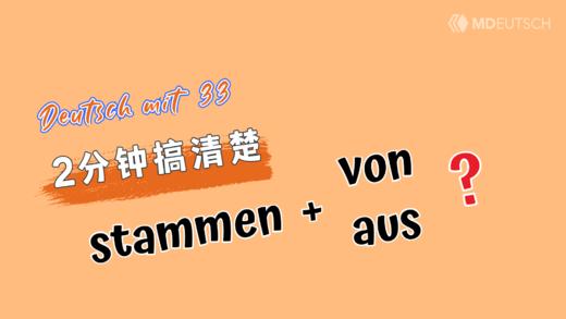 2分钟搞清楚：stammen + von/aus 商品图0