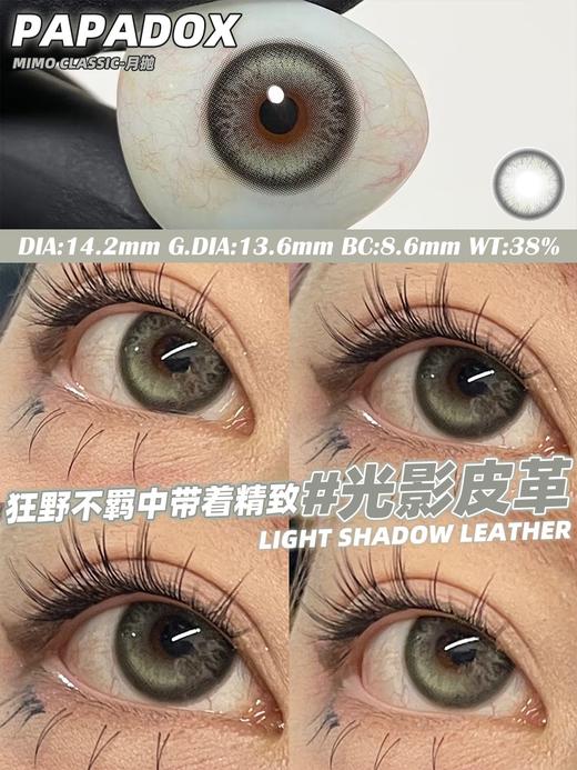 papadox月抛 光影皮革 烟灰色 14.2mm 一盒一个度数 商品图5