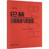 巴赫小前奏曲与赋格曲 大音符版 商品缩略图0