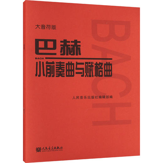 巴赫小前奏曲与赋格曲 大音符版 商品图0