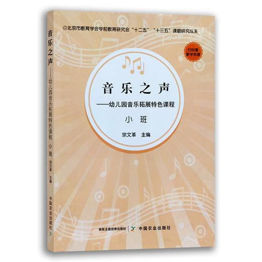 音乐之声——幼儿园音乐拓展特色课程.小班 宗文革 学前教育 幼教 教材 27940 商品图0