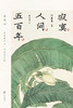 寂寞人间五百年  叶嘉莹  著 商品缩略图2