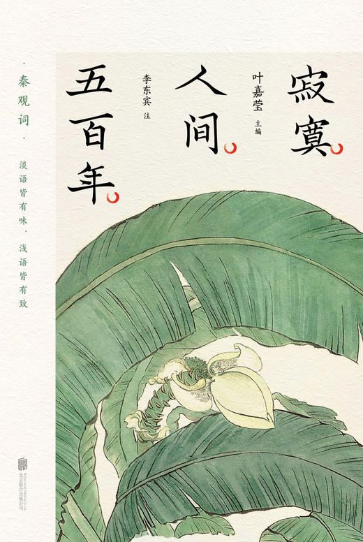 寂寞人间五百年  叶嘉莹  著 商品图2