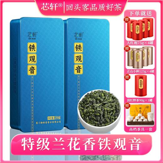 【下单即送瓷器功夫茶具】芯轩安溪铁观音茶叶特级兰花香春茶新茶250g*2罐 送：大红袍75g*4罐+正山小种125g*4罐+滇红野茶90g*1罐 商品图0