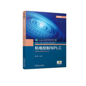 官方 机电控制与PLC 第3版 张铮 教材 9787111717065 机械工业出版社