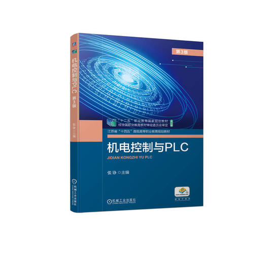官方 机电控制与PLC 第3版 张铮 教材 9787111717065 机械工业出版社 商品图0