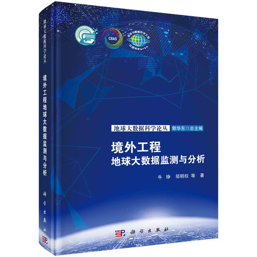 境外工程地球大数据监测与分析 商品图0
