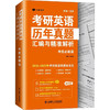 考研英语历年真题汇编与精准解析 考前必刷篇 商品缩略图0