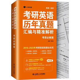 考研英语历年真题汇编与精准解析 考前必刷篇