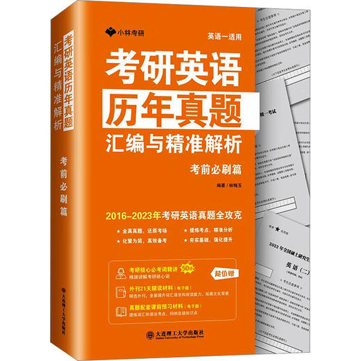 考研英语历年真题汇编与精准解析 考前必刷篇 商品图0