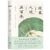 寂寞人间五百年  叶嘉莹  著 商品缩略图4