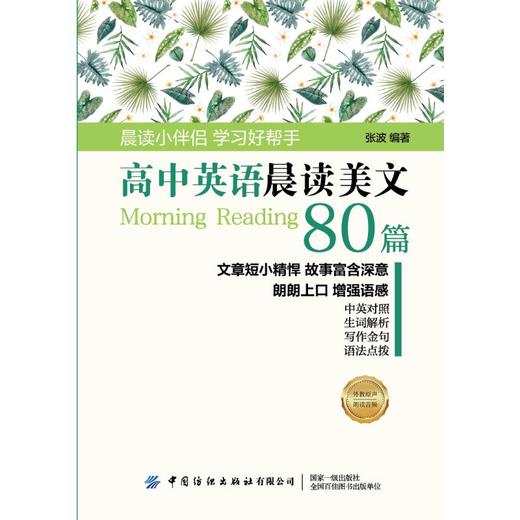 高中英语晨读美文80篇 商品图0